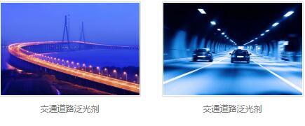交通道路泛光剂 交通道路泛光剂