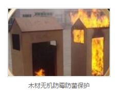 木材阻燃 木材阻燃