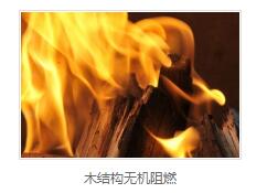 木材阻燃