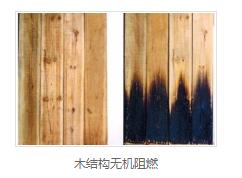 木结构无机阻燃厂家 木结构无机阻燃厂家