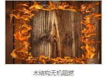 木材阻燃