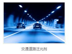 交通道路泛光剂供应商