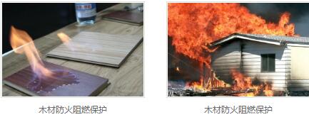 木材阻燃厂家 木材阻燃厂家